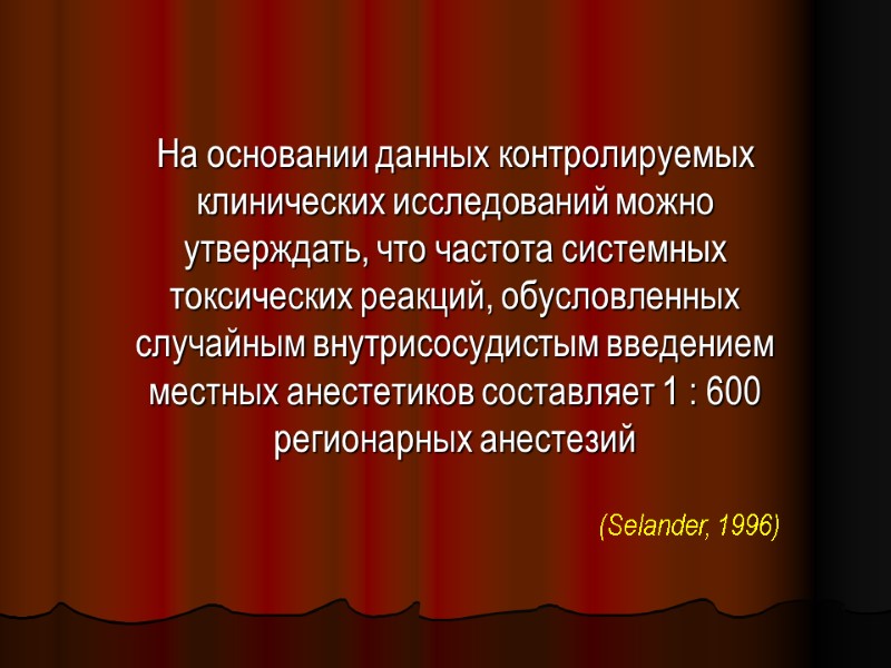 На основании данных контролируемых клинических исследований можно утверждать, что частота системных токсических реакций, обусловленных